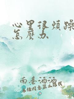 心里很烦躁压抑怎么办