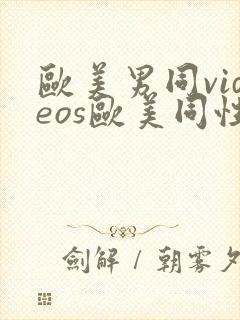 欧美男同videos欧美同性