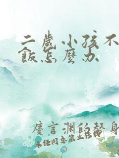 二岁小孩不爱吃饭怎么办