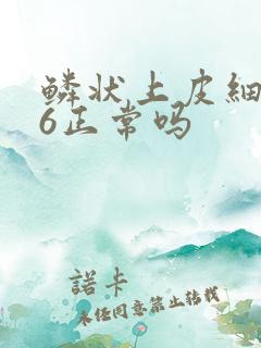 鳞状上皮细胞16正常吗