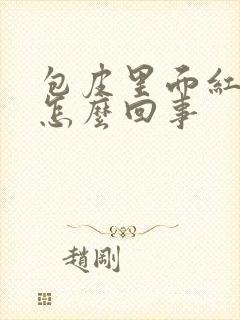 包皮里面红肿痒怎么回事