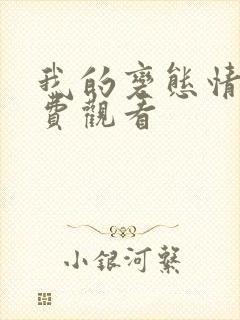 我的变态情人免费观看