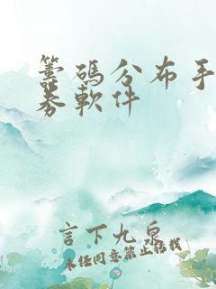 筹码分布手机证券软件