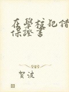 在学校犯错误写保证书