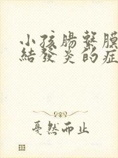 小孩肠系膜淋巴结发炎的症状