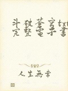 斗破苍穹txt完整电子书免费下载