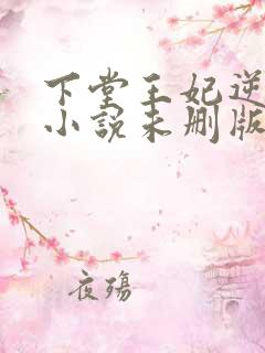 下堂王妃逆袭记小说未删版完整