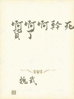 啊啊啊干死小骚货了