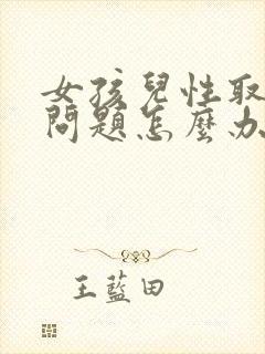 女孩儿性取向有问题怎么办