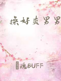 操好爽男男父子