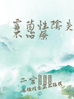 霉菌性阴炎长期不治疗