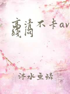 高清不卡av在线网