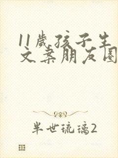 11岁孩子生日文案朋友圈简短