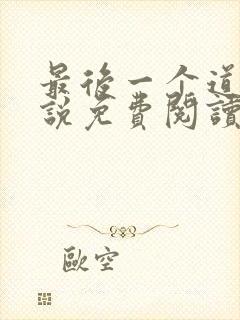 最后一个道士小说免费阅读