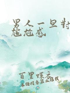 男人一旦对你有尴尬感