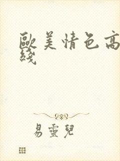 欧美情色高清在线