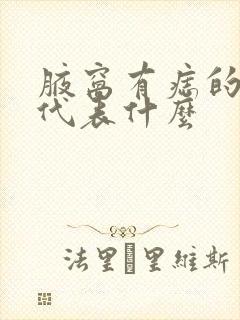 腋窝有痣的男人代表什么