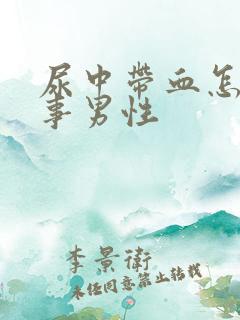 尿中带血怎么回事男性