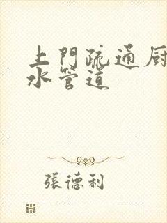 上门疏通厨房下水管道