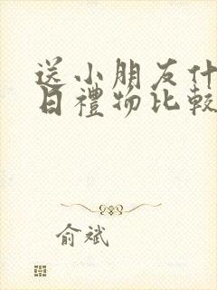 送小朋友什么生日礼物比较好