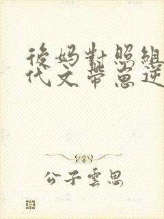 后妈对照组在年代文带崽逆袭