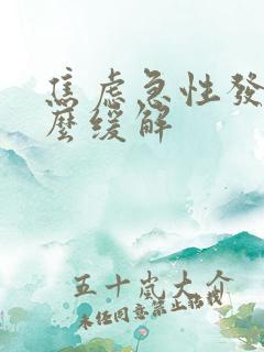 焦虑急性发作怎么缓解