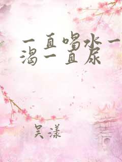 一直喝水一直口渴一直尿