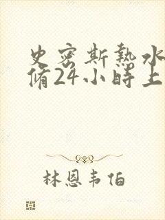 史密斯热水器维修24小时上门服务