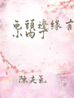 龟头边缘有一圈小肉丁