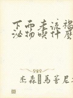 下面老流褐色分泌物吃什么药