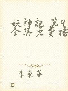 妖神记 第9季全集免费播放