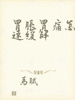 胃胀胃痛怎么快速缓解