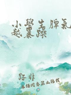 小学生脾气越来越暴躁