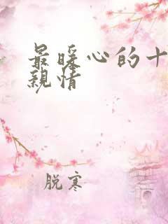 最暖心的十句话亲情