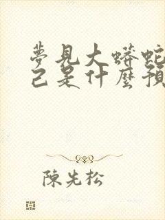 梦见大蟒蛇咬自己是什么预兆 女性