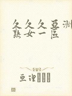 久久久亚洲熟妇熟女一区