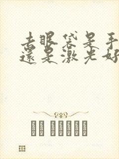 去眼袋是手术好还是激光好