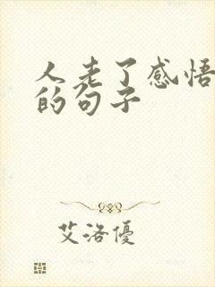 人老了感悟人生的句子