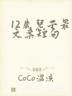 12岁儿子最火文案短句