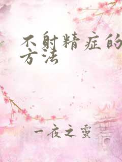 不射精症的治疗方法