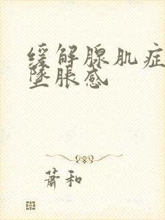 缓解腺肌症肛门坠胀感