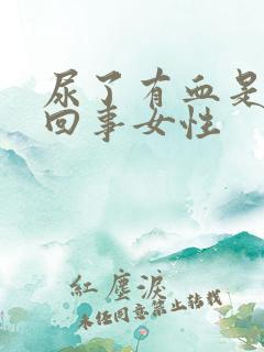 尿了有血是怎么回事女性