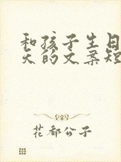 和孩子生日同一天的文案短句