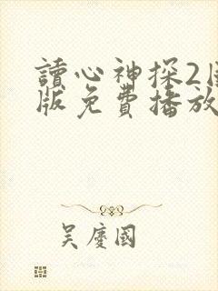 读心神探2国语版免费播放