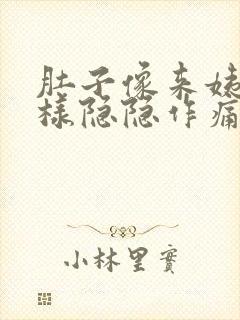 肚子像来姨妈一样隐隐作痛