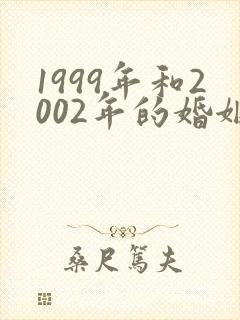 1999年和2002年的婚姻相配吗