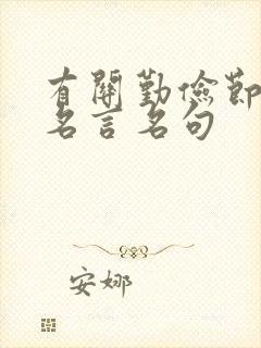 有关勤俭节约的名言名句