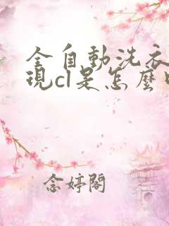 全自动洗衣机出现cl是怎么回事