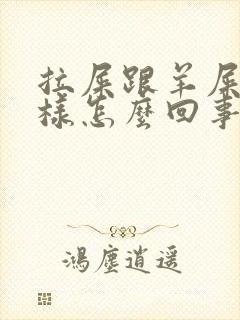 拉屎跟羊屎蛋一样怎么回事