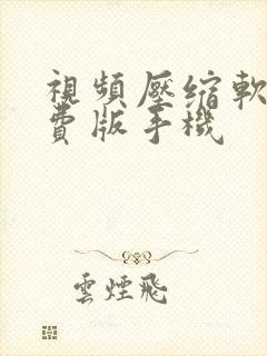 视频压缩软件免费版手机